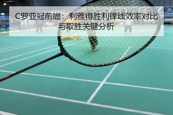 C罗亚冠前瞻：利雅得胜利锋线效率对比与取胜关键分析
